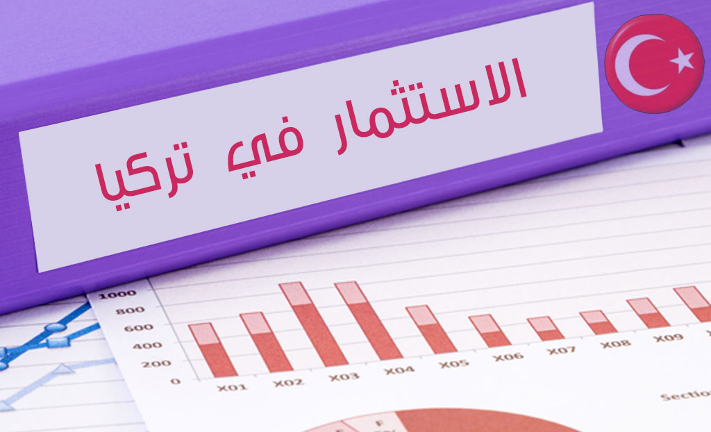 مميزات الاستثمار في تركيا